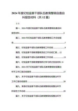 （12篇）2024年度纪检监察干部队伍教育整顿自查自纠报告材料最新版.docx