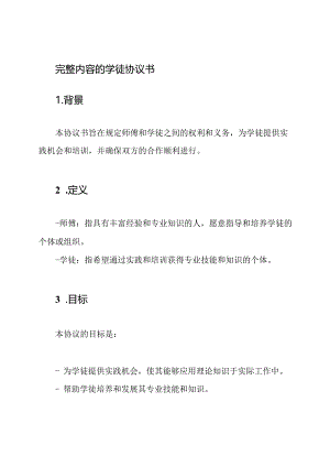 完整内容的学徒协议书.docx