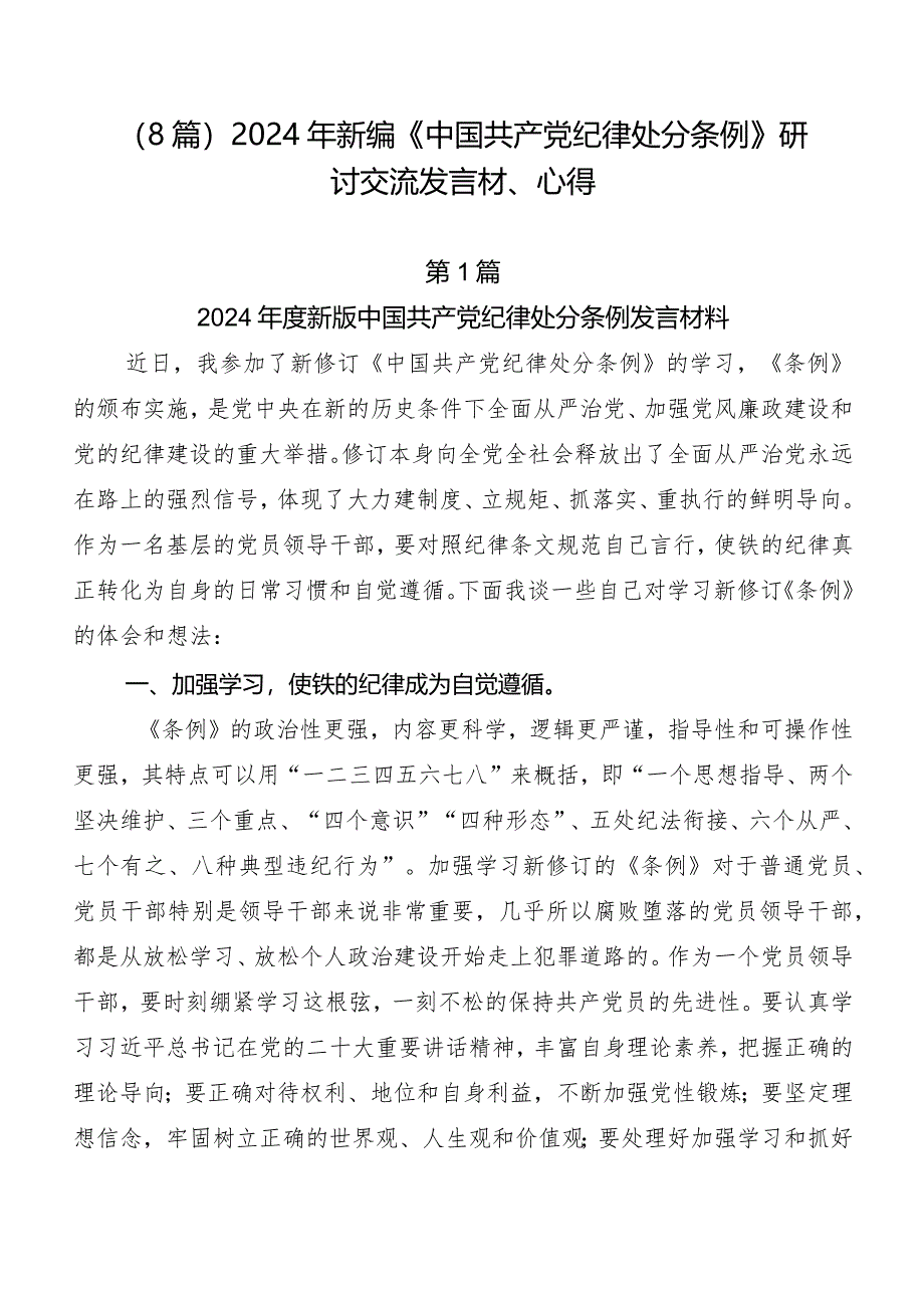 (8篇)2024年新编《中国共产党纪律处分条例》研讨交流发言材、心得.docx_第1页