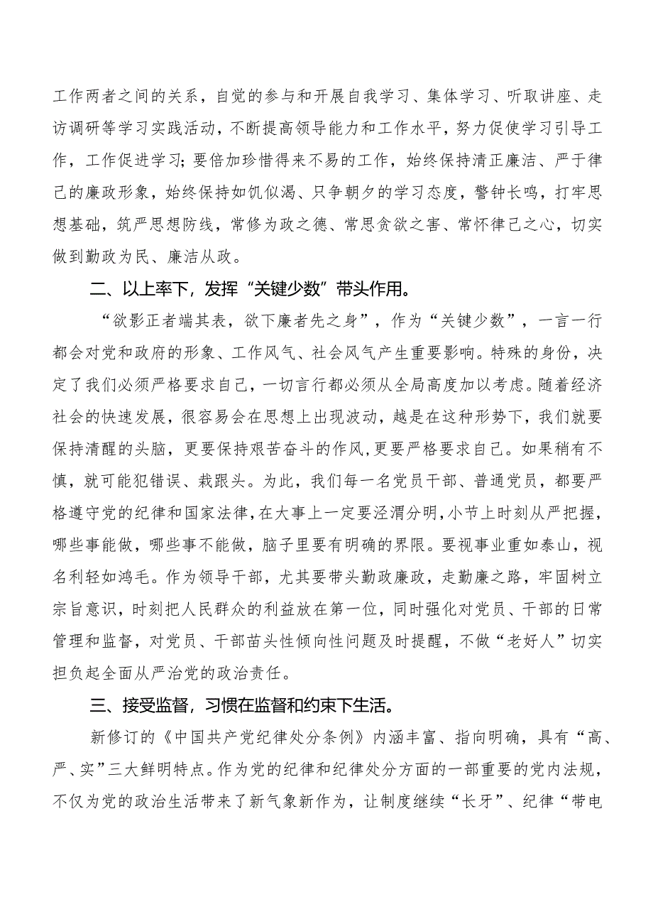 (8篇)2024年新编《中国共产党纪律处分条例》研讨交流发言材、心得.docx_第2页