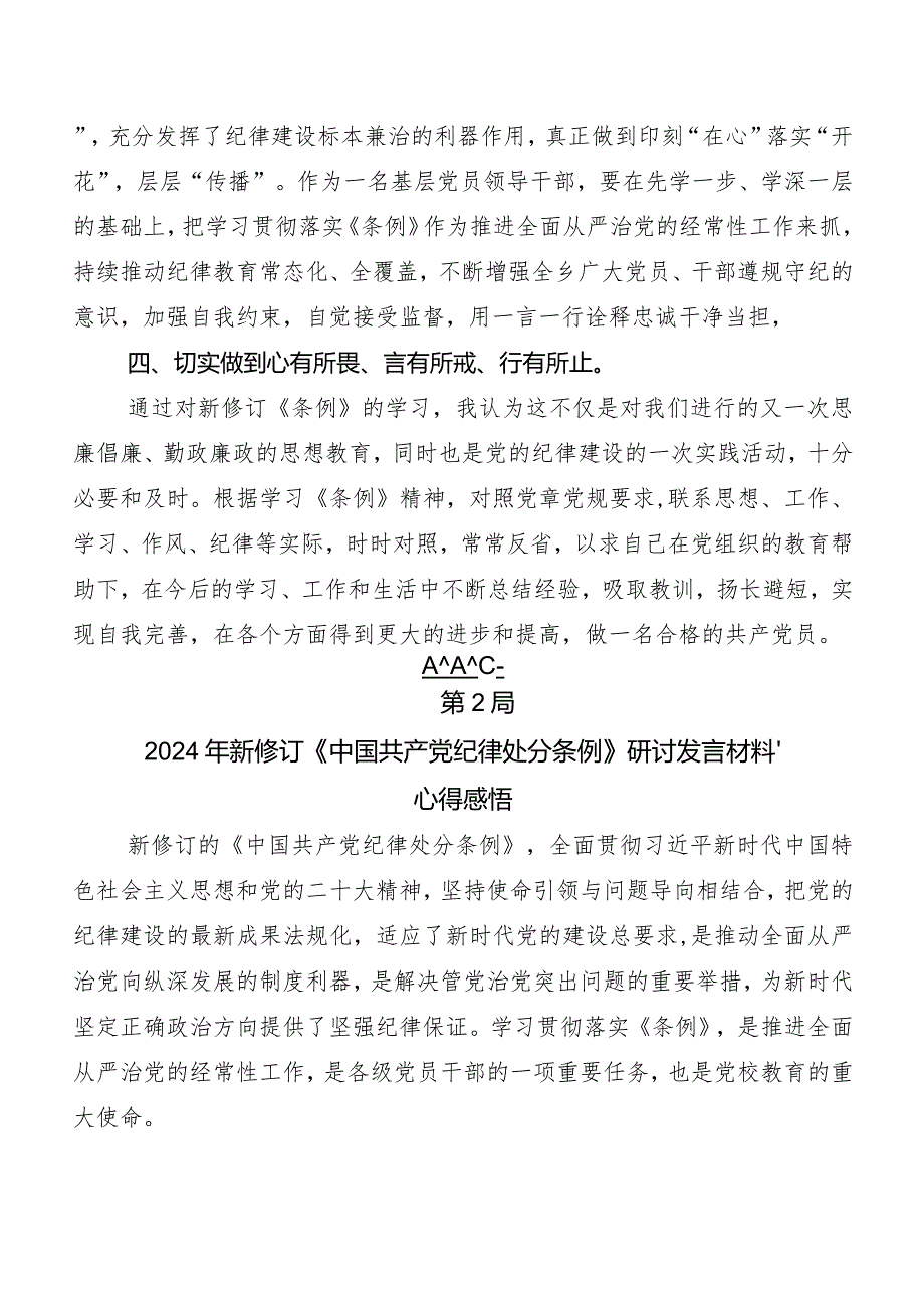(8篇)2024年新编《中国共产党纪律处分条例》研讨交流发言材、心得.docx_第3页