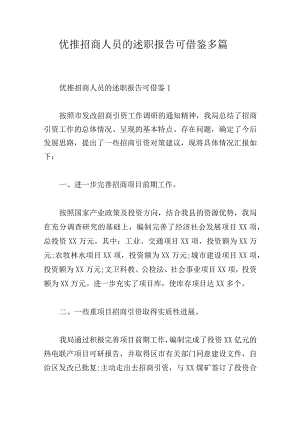 优推招商人员的述职报告可借鉴多篇.docx