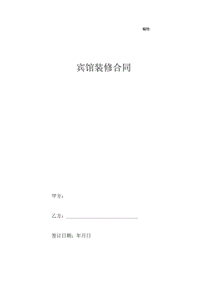 宾馆装修合同word范本.docx