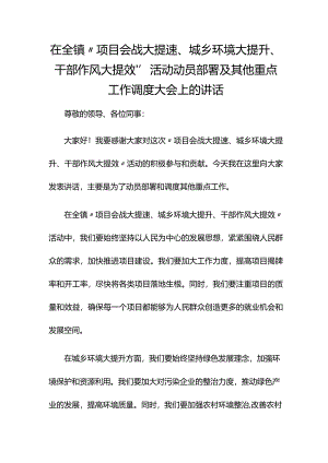 在全镇“项目会战大提速、城乡环境大提升、干部作风大提效”活动动员部署及其他重点工作调度大会上的讲话.docx