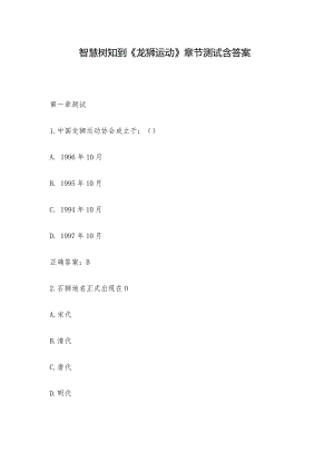 智慧树知到《龙狮运动》章节测试含答案.docx