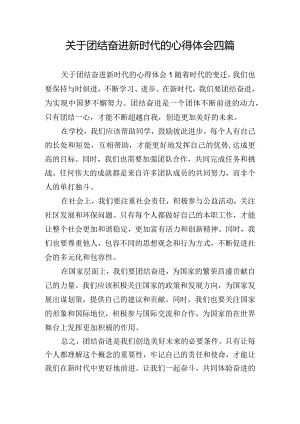 关于团结奋进新时代的心得体会四篇.docx