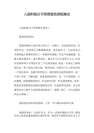 入团积极分子思想报告简短集合.docx