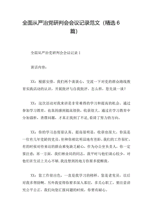 全面从严治党研判会会议记录范文（精选6篇）.docx
