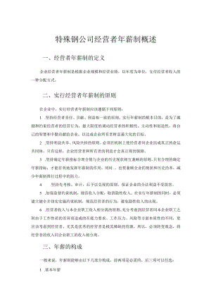 特殊钢公司经营者年薪制概述.docx