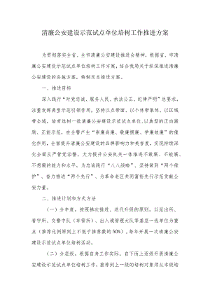 清廉公安建设示范试点单位培树工作推进方案.docx