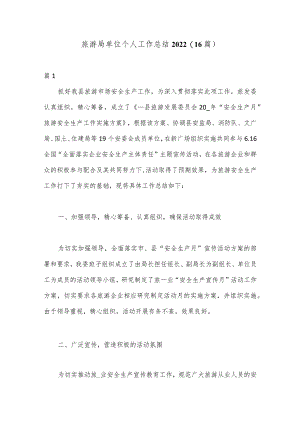 （16篇）旅游局单位个人工作总结2022【 】.docx