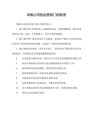采购公司的运营部门的职责.docx
