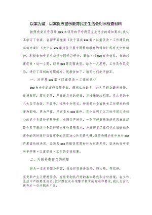 以案为鉴、以案促改警示教育民主生活会对照检查材料.docx