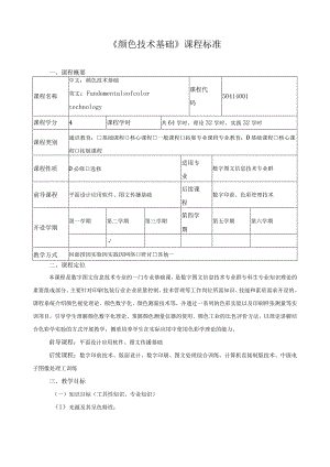 《颜色技术基础》课程标准.docx