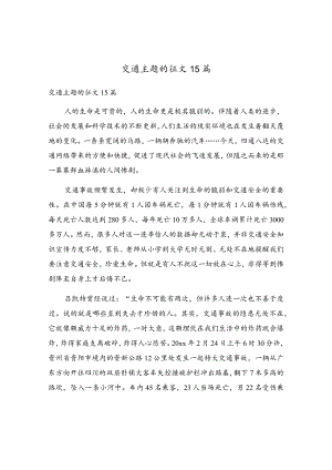 交通主题的征文15篇.docx