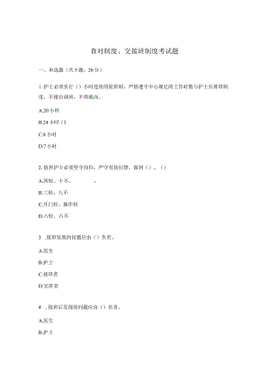 查对制度、交接班制度考试题.docx
