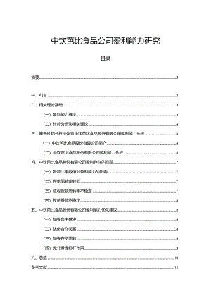 【《芭比食品公司盈利能力探究》论文】.docx