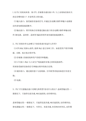 PLC入门基础知识简答题含解析.docx