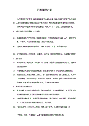防暑降温方案96A.docx
