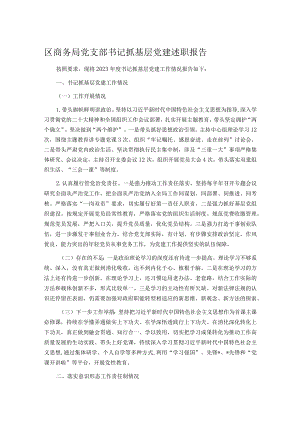 区商务局党支部书记抓基层党建述职报告.docx