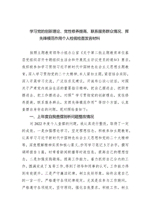 学习党的创新理论、党性修养提高、联系服务群众情况、挥先锋模范作用个人检视检查发言材料范文10篇（完整版）.docx