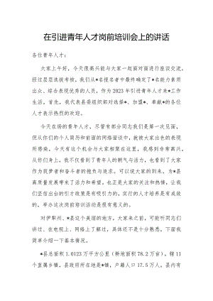 在引进青年人才岗前培训会上的讲话.docx