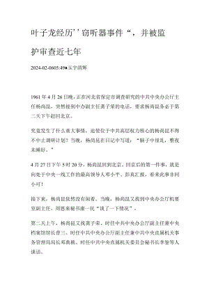 叶子龙经历“窃听器事件”并被监护审查近七年.docx