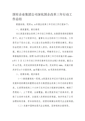 国有企业集团公司深化国企改革三年行动工作总结.docx