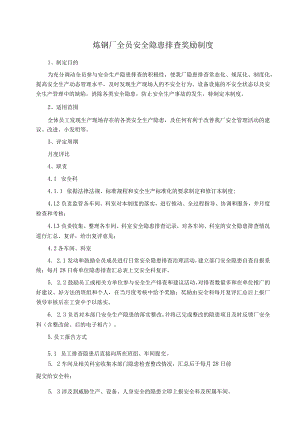 炼钢厂全员安全隐患排查奖励制度.docx