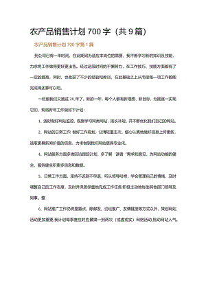 农产品销售计划700字.docx