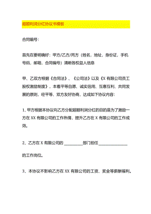 超额利润分红协议书模板.docx