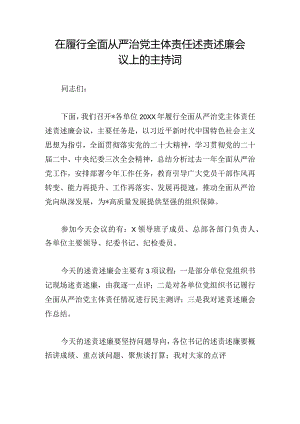 在履行全面从严治党主体责任述责述廉会议上的主持词.docx