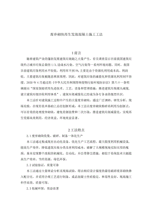 建设工程—废弃砌块再生发泡混凝土施工工法工艺.docx