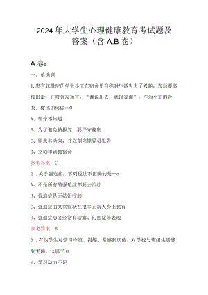 2024年大学生心理健康教育考试题及答案（含A.B卷）.docx