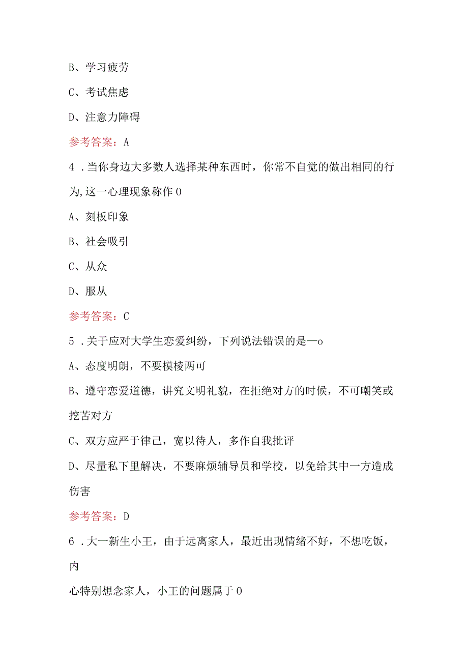 2024年大学生心理健康教育考试题及答案(含A.B卷).docx_第2页