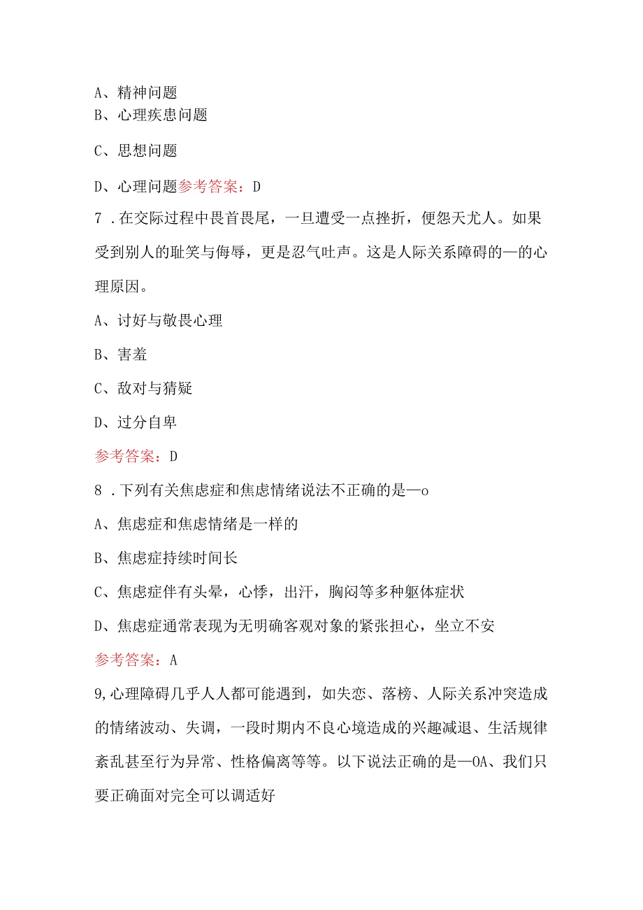 2024年大学生心理健康教育考试题及答案(含A.B卷).docx_第3页