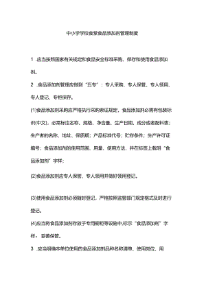 中小学学校食堂食品添加剂管理制度.docx