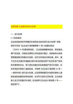 记账实操-企业搬迁的会计处理.docx