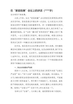 在“家庭助廉”会议上的讲话【 】.docx