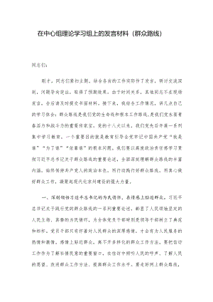 在中心组理论学习组上的发言材料（群众路线）.docx