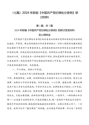 （七篇）2024年新版《中国共产党纪律处分条例》研讨材料.docx