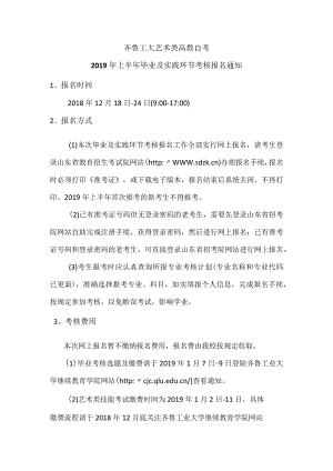 2019年上半年毕业及实践环节考核报名通知.docx
