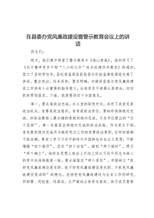 在县委办党风廉政建设暨警示教育会议上的讲话【 】.docx