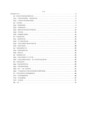 江西景旺精密电路有限公司高密度、多层、HDI电路板生产项目三期环境风险评价专章报告.docx