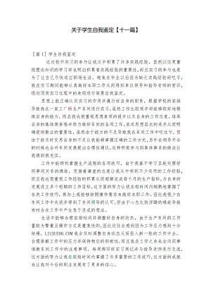 关于学生自我鉴定【十一篇】.docx