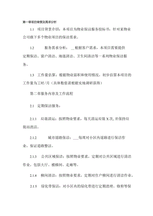 物业保洁投标书模板.docx