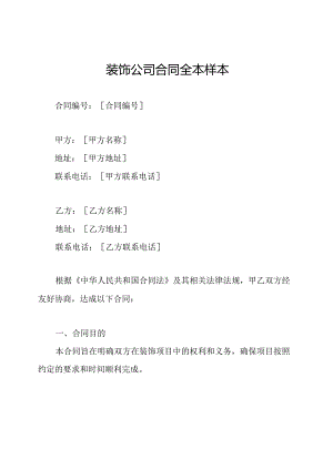 装饰公司合同全本样本.docx