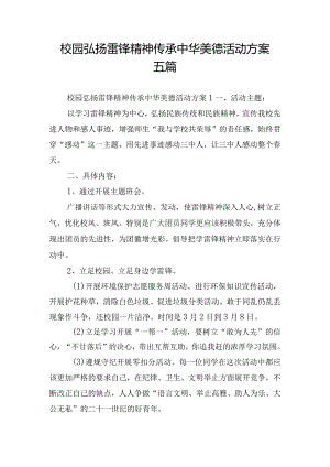 校园弘扬雷锋精神传承中华美德活动方案五篇.docx