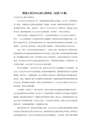 围绕人民为中心的心得体会（优质14篇）.docx