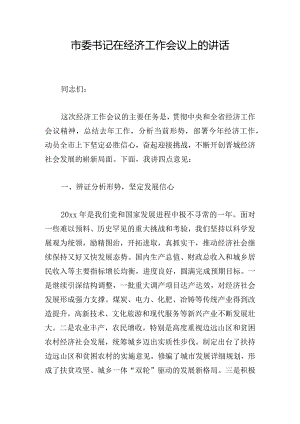 市委书记在经济工作会议上的讲话.docx